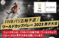 ニュースキンジャパンは、2023年9月30日(土)から始まる「FIVBパリ五輪予選／ワールドカップバレー2023 男子大会」をバレーボールワールドオフィシャルパートナーとして協賛します。