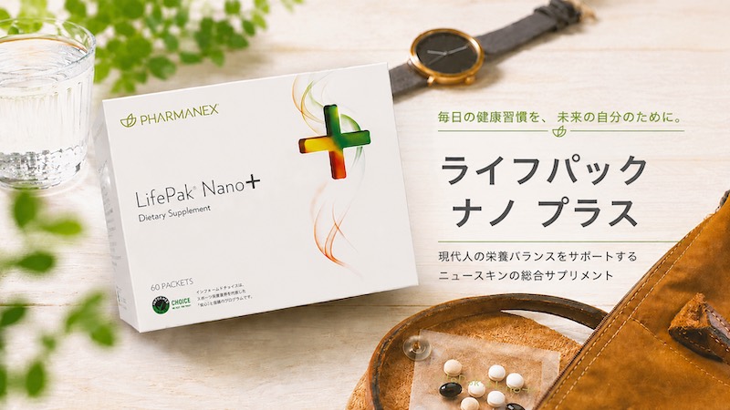 ニュースキン「ライフパック ナノ プラス」