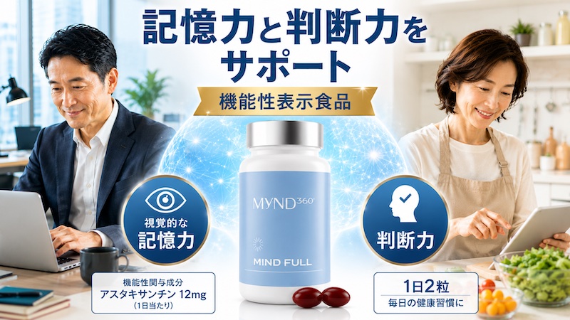 ニュースキン【マインド フル】は大人の記憶力や判断力をサポートする機能性表示食品です