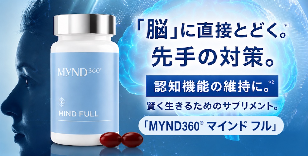 ニュースキン「MYND360® マインド フル」は「脳」に直接とどく、先手の対策。認知機能の維持に、賢く生きるためのサプリメント
